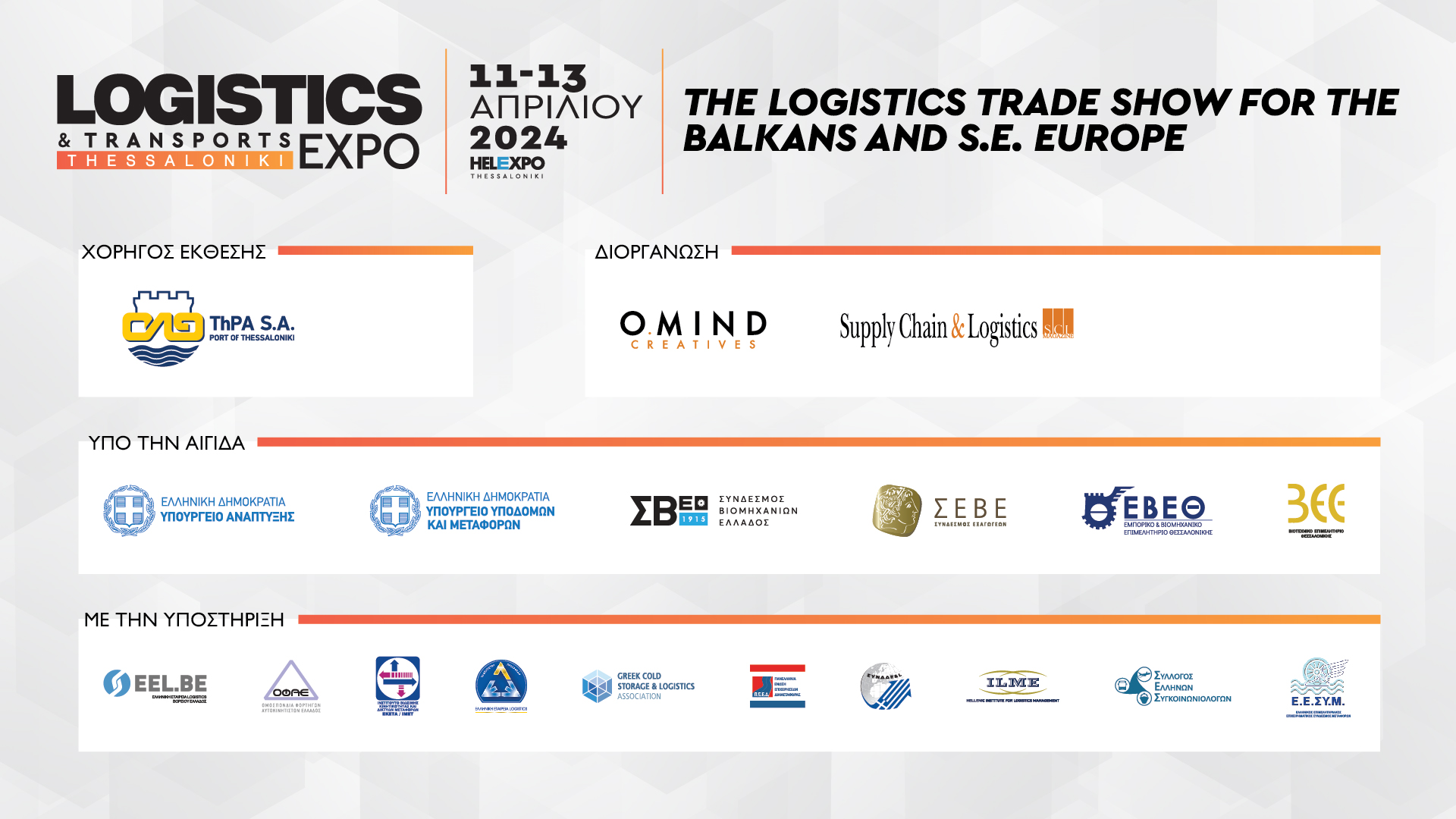 Ισχυρή η Θεσμική Υποστήριξη στην έκθεση Logistics & Transports Expo και τα συνέδρια LOGI.C στην Θεσσαλονίκη